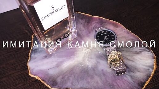 RESIN ART. ИМИТАЦИЯ КАМНЯ. Эпоксидная смола мастер класс. Подставка из эпоксидной смолы