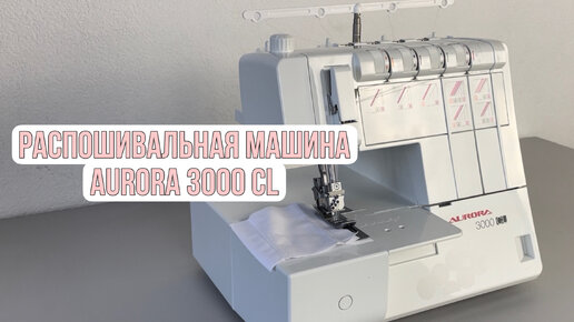 Распошивальная машина Aurora 3000CL | Как заправить распошивальную машину