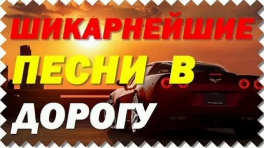 ХОРОШИЙ ШАНСОН. ШИКАРНЕЙШИЕ ПЕСНИ В ДОРОГУ