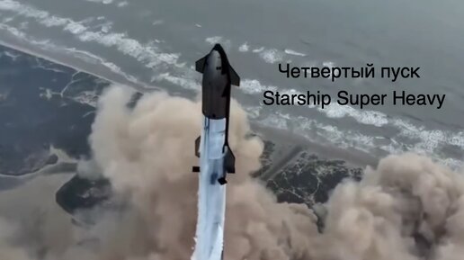 Четвертый пуск сверхтяжелой ракеты Starship Super Heavy!