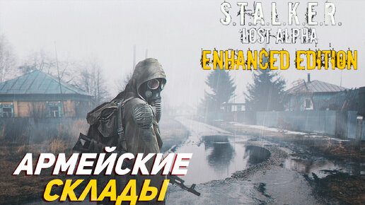 АРМЕЙСКИЕ СКЛАДЫ ➤ S.T.A.L.K.E.R. Lost Alpha Enhanced Edition #19