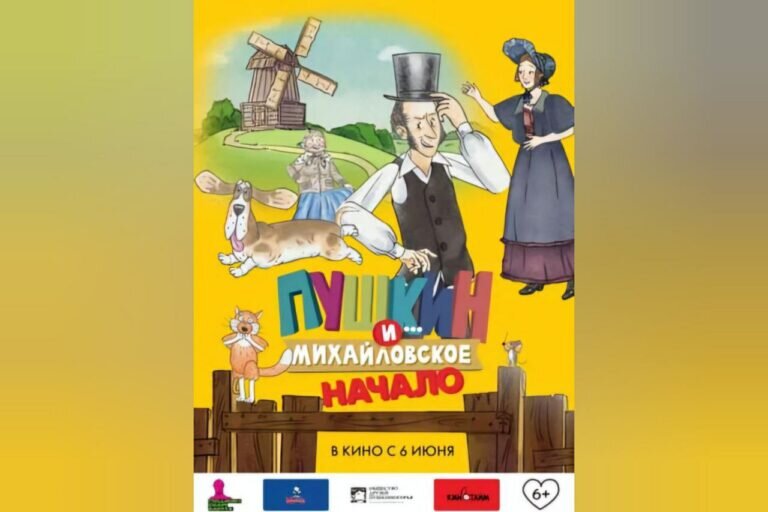    Оренбуржцы на больших экранах увидят мультфильм «Пушкин и… Михайловское. Начало» Марина Шарт