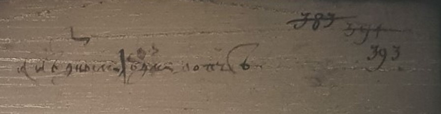 РГАДА Ф.1209. Оп.1. Д.198. Л.393