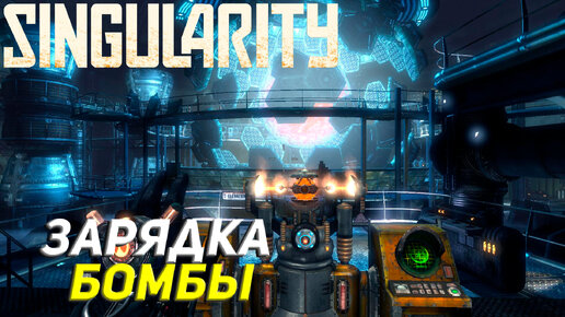 ЗАРЯДКА БОМБЫ ➤ Singularity Прохождение #8