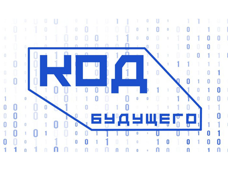 Код будущего запись. Код будущего запись