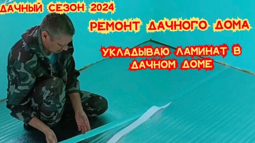 Дачный сезон 2024/Ремонт дачного дома/Первый раз укладываю ламинат/Что получилось?