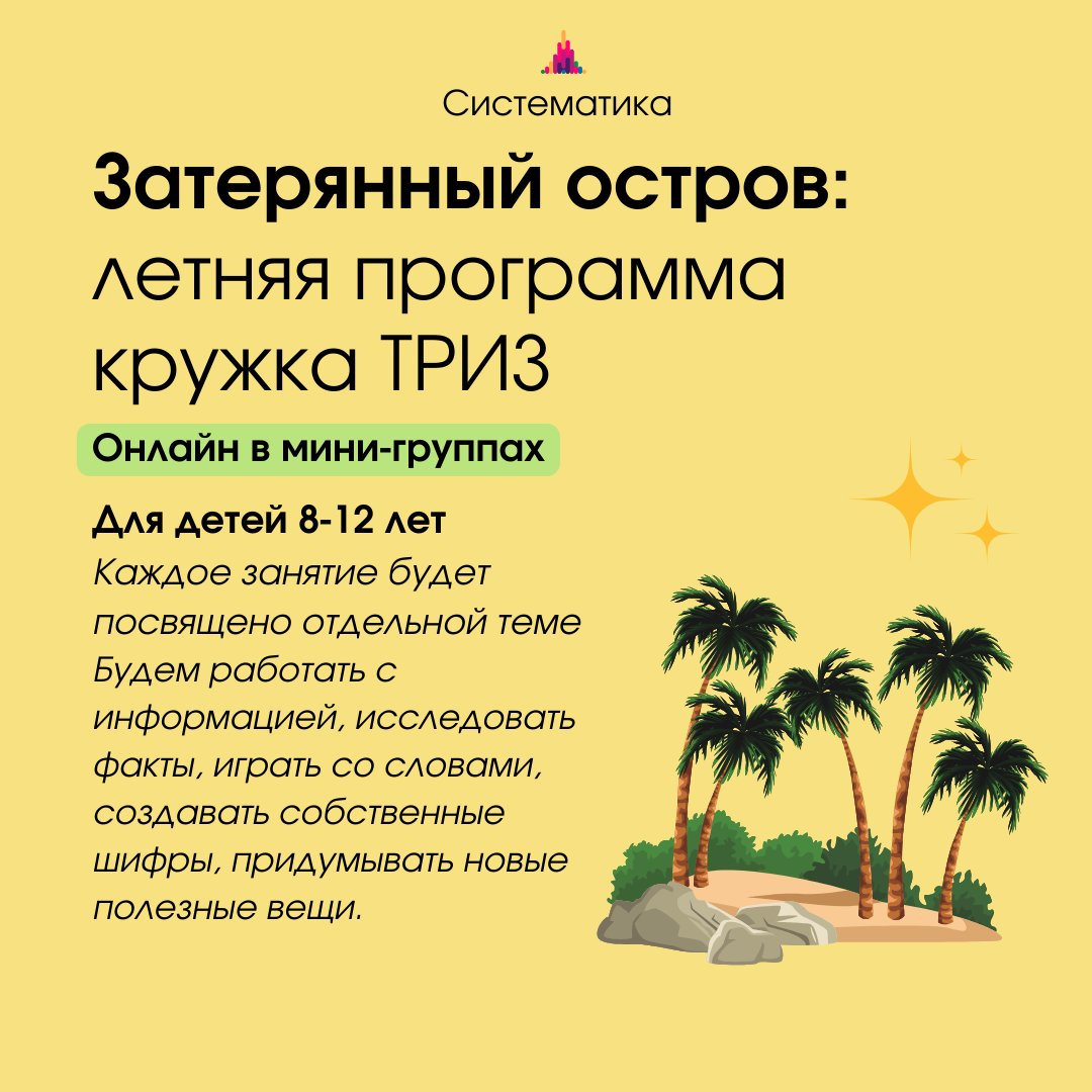 Приключения ждут! Особенная летняя программа кружка ТРИЗ | Онлайн-школа  Систематика | Дзен