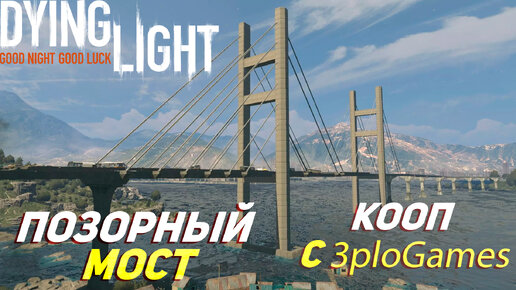 ПОЗОРНЫЙ МОСТ ➤ КООП С 3plo l Games ➤ Dying Light #8