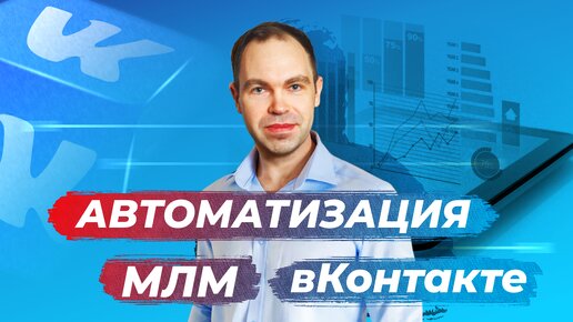 Автоматизация МЛМ вКонтакте бесплатно (Запись эфира)