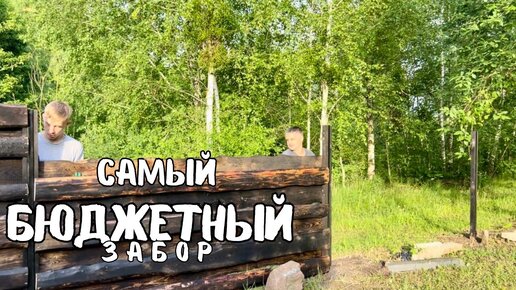 ЖИЗНЬ НА НЕТИПИЧНОМ ХУТОРЕ КИПИТ, НАДО И РОДИТЕЛЯМ УСПЕТЬ ПОМОЧЬ И БЮДЖЕТНЫЙ ЗАБОР СЕБЕ ПОСТАВИТЬ.