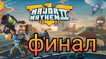 Major Mayhem красочная игра для телефона.