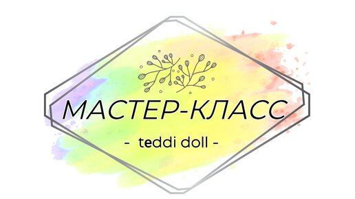 Мастер-класс: Тедди-долл. Урок 5: Сшивание и крепление деталей