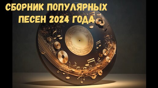 ЛУЧШИЕ ПЕСНИ 2024🔥ПОПУЛЯРНЫЕ ПЕСНИ 2024🔥🎼💕