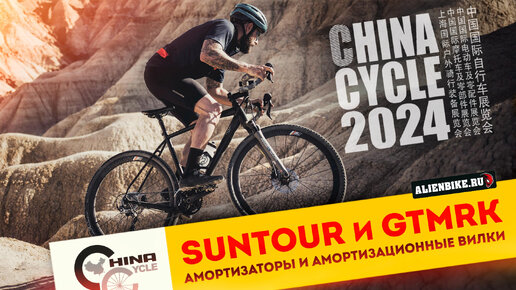 Амортизационные вилки компаний Suntour и GTMRK // Новые подседелы и амортизаторы | China Cycle 2024