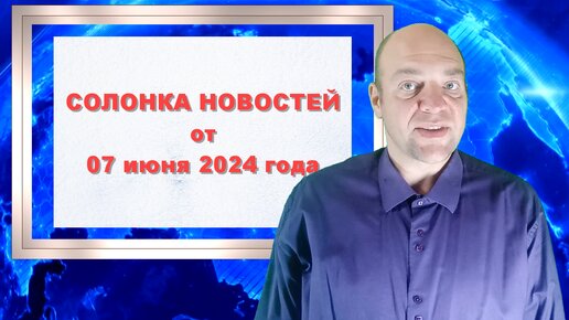 ХОРОШИЙ ЮМОР. СМЕШНЫЕ НОВОСТИ от 7 июня 2024 года.