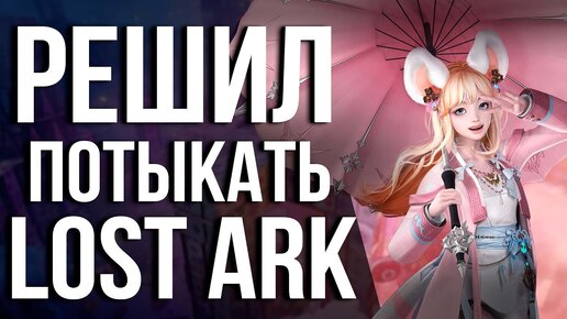 А это ТОЧНО НЕ ГЕНШИН??? А что НОВОГО в LOST ARK? Старый игрок смотрит на новинки!