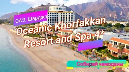 Отзыв об отеле Oceanic Khorfakkan Resort and Spa 4* (ОАЭ, Шарджа)