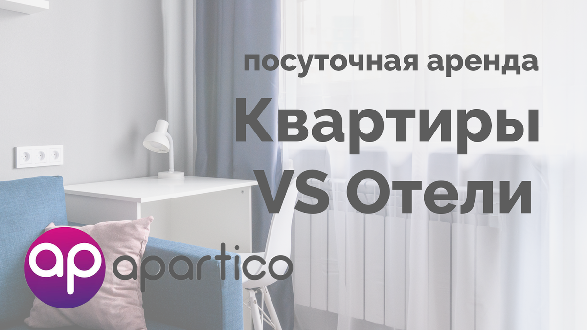 Посуточная аренда vs отели: Почему квартира в Питере – лучший выбор? |  Apartico.ru — посуточная аренда СПб | Дзен