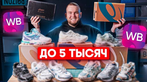 КРОССОВКИ С WILDBERRIES ТОП ASICS 2024