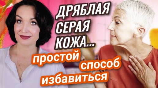 Descargar video: Дряблая серая кожа. Простая процедура, которая быстро вернет ЗДОРОВЫЙ ЦВЕТ и УПРУГОСТЬ.