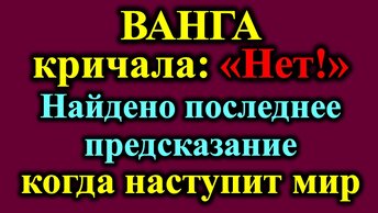 Предсказание ясновидящей Ванги о том, когда наступит мир