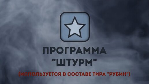 Обзор программы «Штурм» для интерактивных тиров 