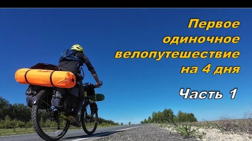 Одиночное путешествие на велосипеде. Часть 1 / Solo travel by bike #1