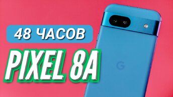 48 ЧАСОВ с PIXEL 8A за 40к. Камера, фишки, быстродействие, автономность