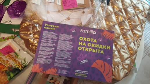 Охота на скидки в магазине Familia Белгород