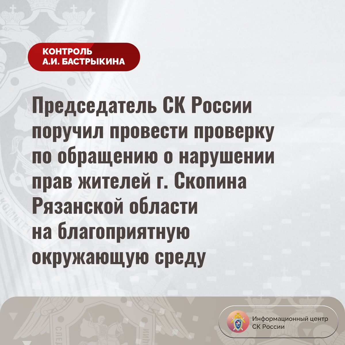 Председатель СК России поручил провести проверку по обращению о нарушении  прав жителей г. Скопина Рязанской области | Информационный центр СК России  | Дзен