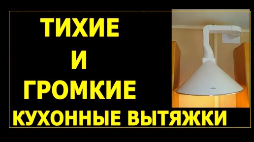 слушаем тихие и громкие кухонные вытяжки