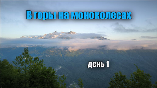 В горы на моноколесах | день 1 Красная Поляна | EUC mountains adventure