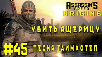 Assassin'S Creed: Origins/#45-Убить Ящерицу/Песня Таимхотеп/