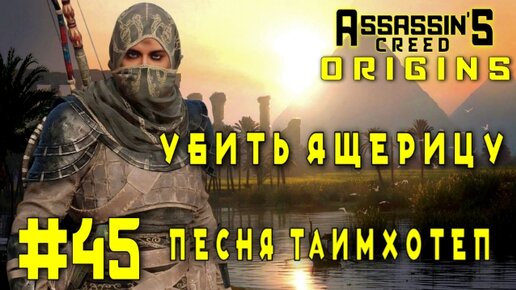 Assassin'S Creed: Origins/#45-Убить Ящерицу/Песня Таимхотеп/