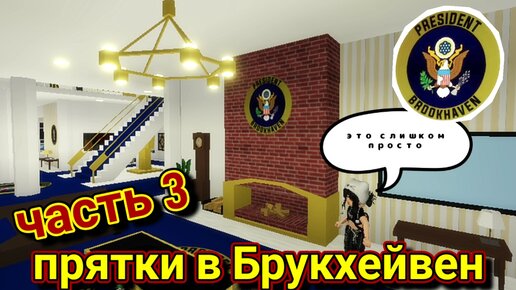 ROBLOX 💥. Прятки в Брукхейвен. Часть 3. Белый особняк и резиденция президента Брукхейвен.