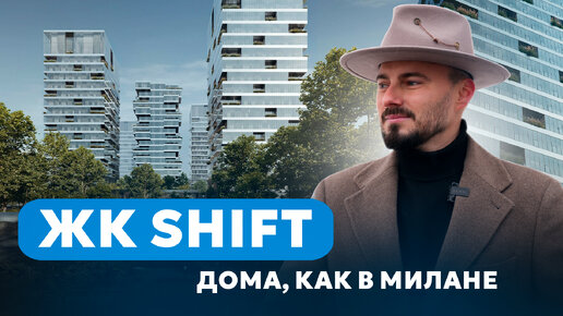 Жилой комплекс премиум-класс как в Милане | ЖК SHIFT от Pioneer | Обзор, плюсы и минусы | ЖК Шифт