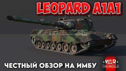 LEOPARD A1A1 ОБЗОР НА ИМБУ WAR THUNDER