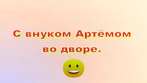 С внуком во дворе