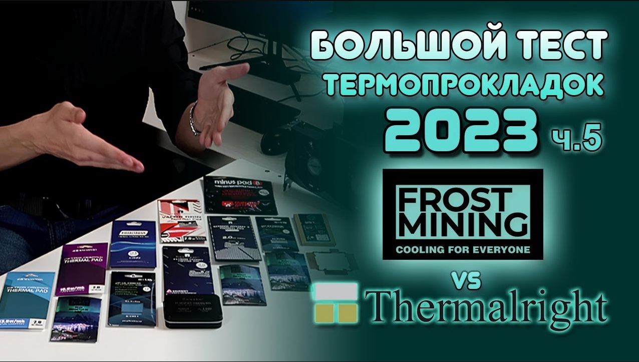 Тест термопрокладок Frost Mining и Thermalright | Лучшая термопрокладка для  ноутбука и видеокарты