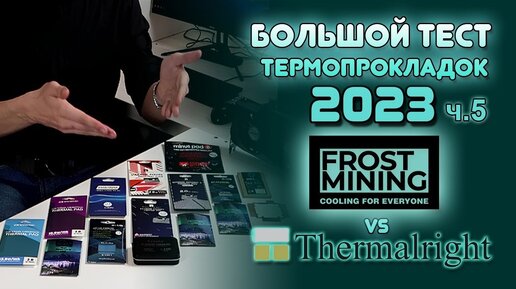 Тест термопрокладок Frost Mining и Thermalright | Лучшая термопрокладка для ноутбука и видеокарты