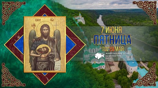 7 июня 2024 г. Православный мультимедийный календарь