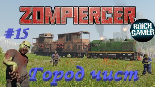 Zompiercer #15 Город чист