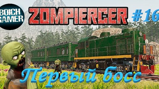 Zompiercer #16 Первый босс