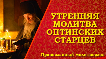 Утренняя Молитва оптинских старцев. Молитва на начало дня оптинских старцев