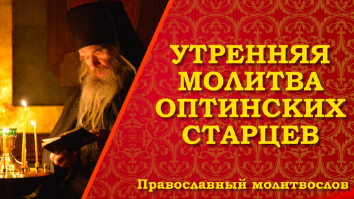 Утренняя Молитва оптинских старцев. Молитва на начало дня оптинских старцев