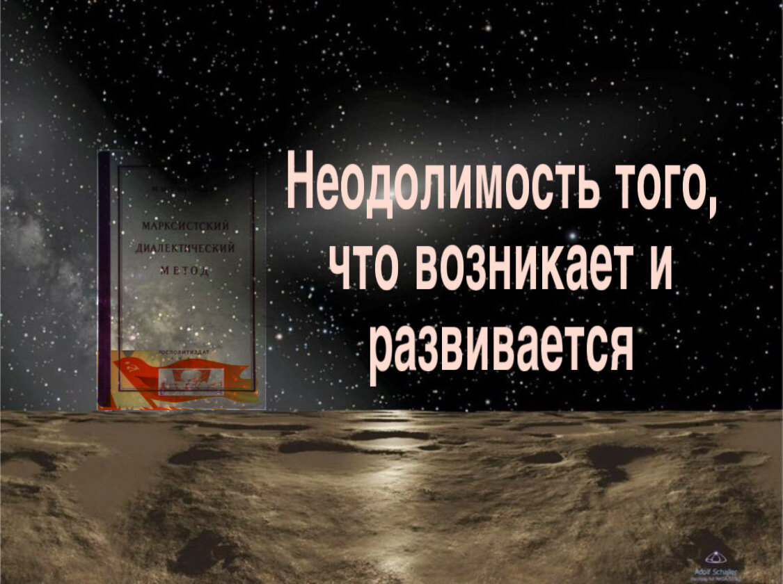   НЕОДОЛИМОСТЬ ТОГО, ЧТО ВОЗНИКАЕТ И РАЗВИВАЕТСЯ.  Таким образом, единственно научный взгляд на движение есть понимание движения как отмирания старого и возникновения нового, как изменения вообще.