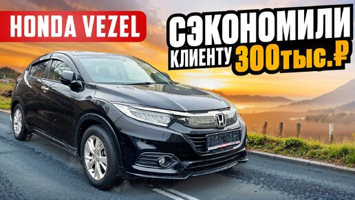 Honda Vezel Под заказ, вышел дешевле на 300 тыс ₽, чем на рынке во Владивостоке