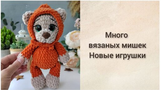 Вязаные игрушки крючком // Много мишек