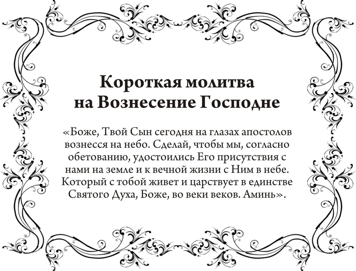 Главные молитвы в Вознесение Господне – о чем просить Бога: исполнит  заветное желание | Драга.Лайф | Дзен