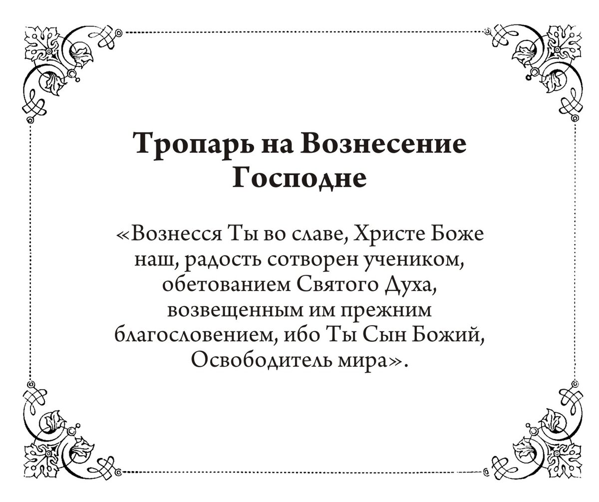 Главные молитвы в Вознесение Господне – о чем просить Бога: исполнит  заветное желание | Драга.Лайф | Дзен